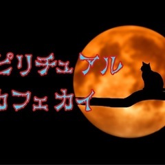 ☆大人気‼️スピリチュアルカフェ会☆8月22日(木)19時から＠天神