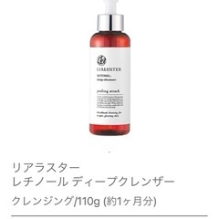 リアラスター（クレンジング）