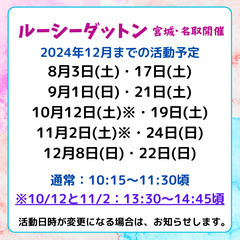 ルーシーダットン 【9月21日(土)】 ☆ 宮城県名取市の画像