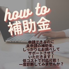 how to補助金！⭐︎補助金申請をサポートします⭐︎