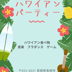 長崎でハワイパーティ