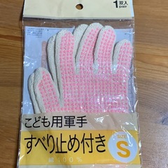 軍手　子供サイズ