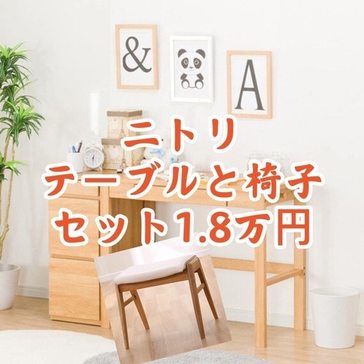 ニトリのテーブルと椅子