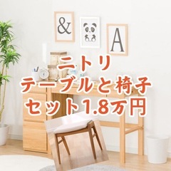 ニトリのテーブルと椅子