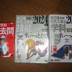 【半額以下】第二種電気工事士の本、2024年度版3冊セットで