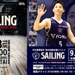 ウエインズトヨタ神奈川presents河村勇輝選手出港式