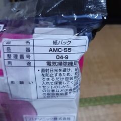最終値下げしました パナソニック Panasonic AMC-S5 [紙パックM型Vタイプ用（5枚入）の画像