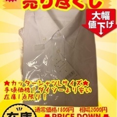 【在庫処分】カッターシャツLサイズ