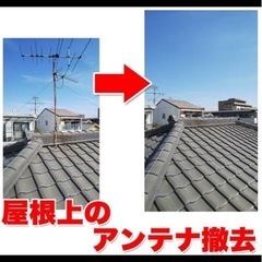 3階建もOK！屋根上のアンテナ撤去お任せください！