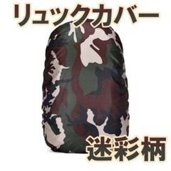 リュックカバー