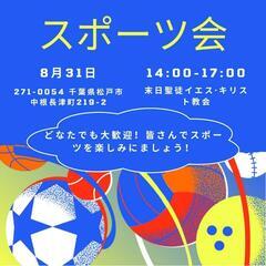 🏀🏐🏸⚽ 一緒にスポーツをやりませんか？