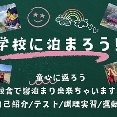 9/14~9/16≪大型企画≫【学校に泊まろう♪】童心に返ろう！...