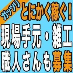 とにかくガッツリ稼ぎたい人必見！現場のお仕事！