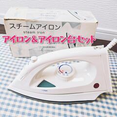 取引決定【スチームアイロン&アイロン台セット】他千円以上商品ご購...