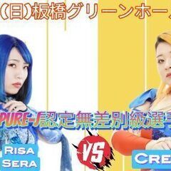 ８月２５日１８時から！東京都板橋区でＰＵＲＥーＪ女子プロレス開催！！ - イベント