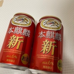 (お渡し先決定).本麒麟　新　2本
