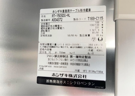 極美品ホシザキ業務用テーブル冷蔵庫RT-150SDG-ML