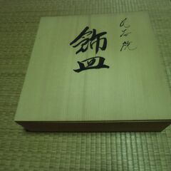 【取引成立】九谷焼 飾皿 スタンド付き（木箱入り） [ふとしたご縁によろこびたい] お譲りします。＊石川県＊美川より＊期間限定の画像