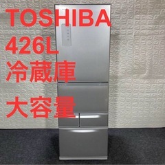 (商談中)大容量 426L TOSHIBA 東芝冷蔵冷凍庫GR-J43G 426L 美品