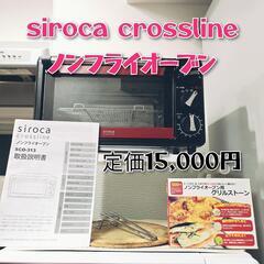 取引決定値下【定価1.5万】siroca crossline ノ...