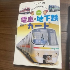 公文　特急新幹線カードと電車地下鉄カードの画像
