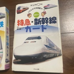 公文　特急新幹線カードと電車地下鉄カードの画像