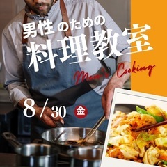 男性の為の料理教室