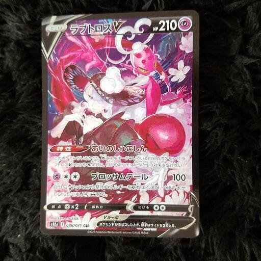 極美品 ポケモンカード ラブトロス V CSR