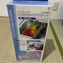 値下げ！シンクスライドバスケット