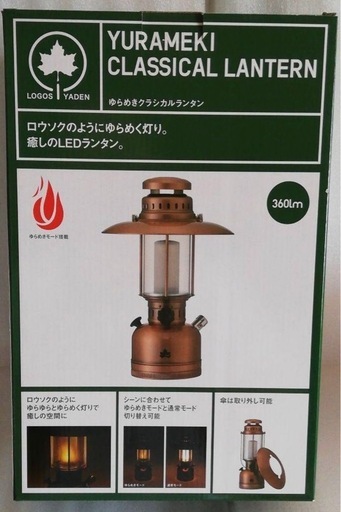 【未開封、未使用品】 ロゴス(LOGOS) ゆらめきクラシカルランタン