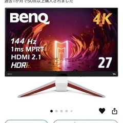 ゲーミング 
モニター BenQ 4K 144hz 27inch