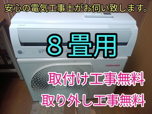 エアコン工事は安心の電気工事士にお任せ！高年式2022年製！少し大きめ8畳用！工事付き！保証付き！取り外し＋回収無料！