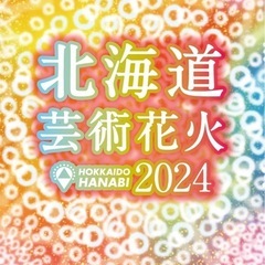 【決定しました】2024年モエレ沼花火大会駐車場限定一台