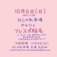 　10月6日(日)　おしゃれ市場 in フレスポ稲毛　出店者募集 - 千葉市