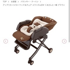 Aprica）ハイローベッド＆チェア　ユラリズム　くまさんと一緒...