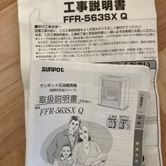 サンポット　ffストーブ　石油暖房機の画像
