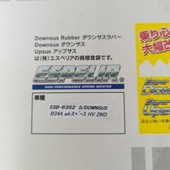 ekスペース&ルークス用ダウンサスの画像