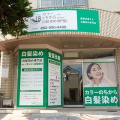 日曜定休!「17時まで営業」白髪染め専門店　カラー美容師(カット・ブロー・セットなし)の画像