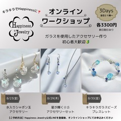 【オンライン】ガラスを使ったキラキラアクセサリーワークショップ