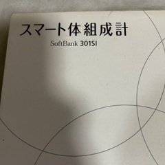 体重計 体脂肪計 スマート体組成計 softbank ソフトバン...