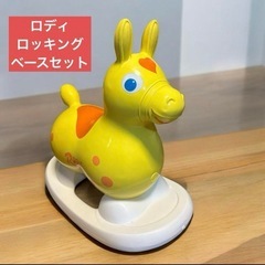 ロディ　イエロー　ロッキングベース付