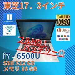 バッテリー◎ フルHD 17.3 東芝 ノートPC Dynabo...