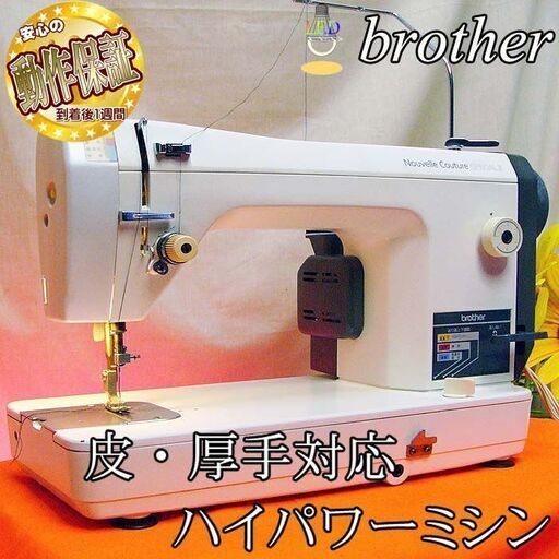 【◆皮もOK◆ハイパワー直線縫いミシン　ブラザー】整備済み品現品管理番号：s0819_01