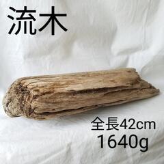 流木 約42cm 約1640g ディスプレイ 爬虫類 水槽 オブ...