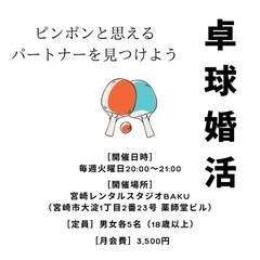 卓球婚活〜ピンポンと思えるパートナーを見つよう！〜