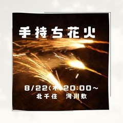 8/22の夜8時から、北千住の河川敷で、手持ち花火会します🎇✨ ...