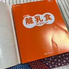 最新！離乳食新百科miniの画像