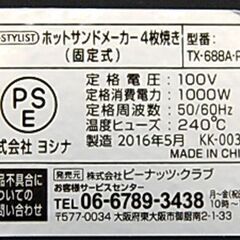 未使用保管品 ホットサンドメーカー TX-688A-PC 4枚分 キッチン家電 ピーナッツ・クラブ 札幌市 清田区 平岡の画像