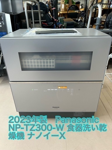 アース美原店　極美品　Panasonic NP-TZ300-W (5人用・食器点数40点 食器洗い乾燥機 ナノイーX
