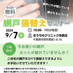 網戸張替えセミナー
